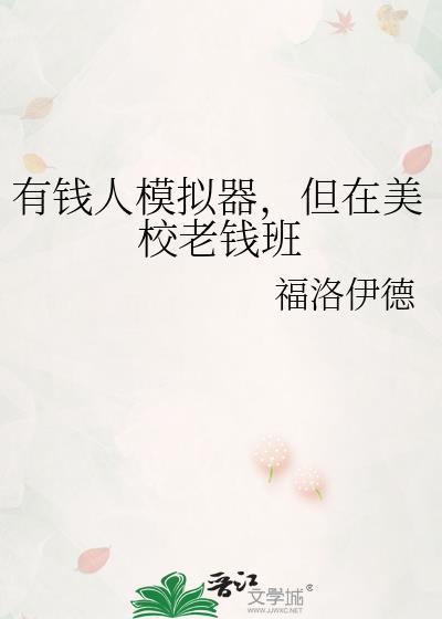 但在美校老钱班 福洛伊德