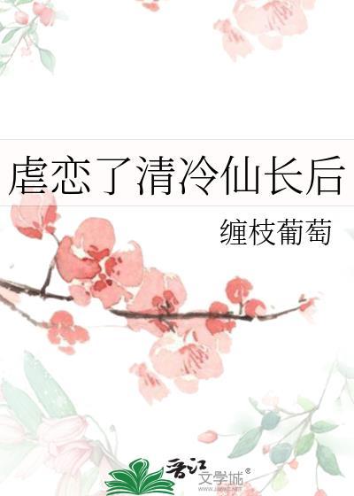 虐恋了清冷仙长后番外免费阅读