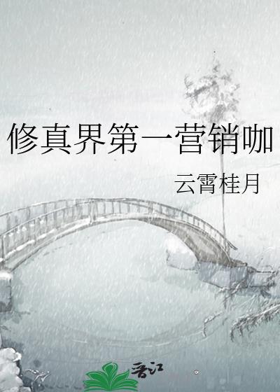 修真界第一营销咖的背景故事和创作背景故事