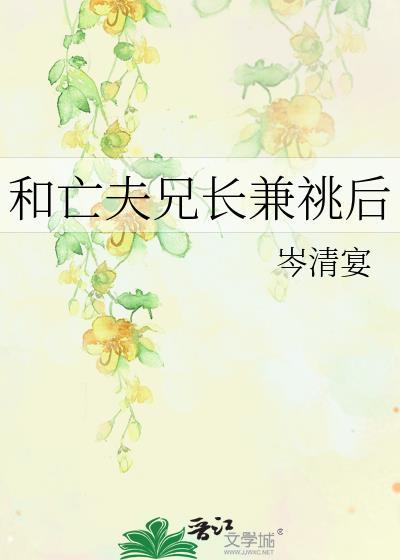 亡夫兄长兼兆后44