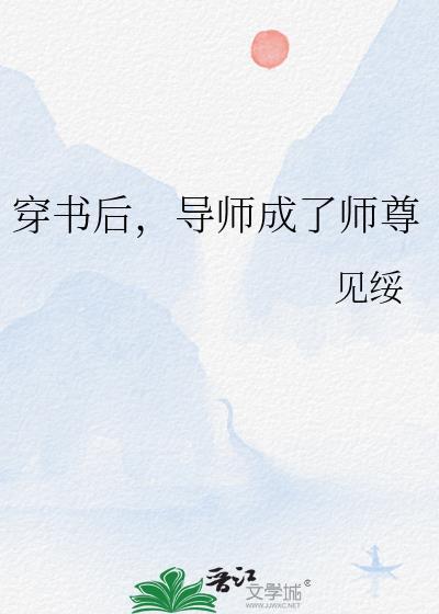 穿成导师的