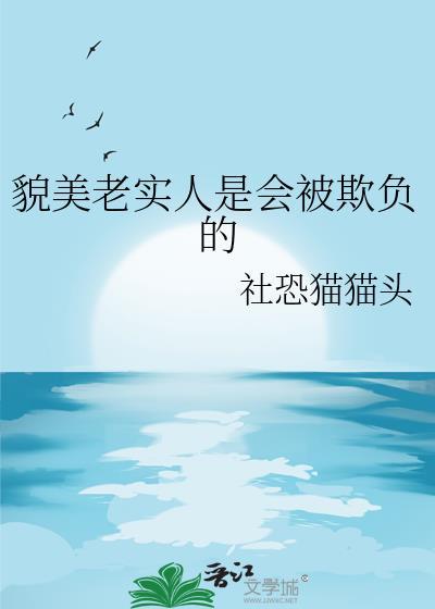 貌美老实人是会被欺负的笔趣阁