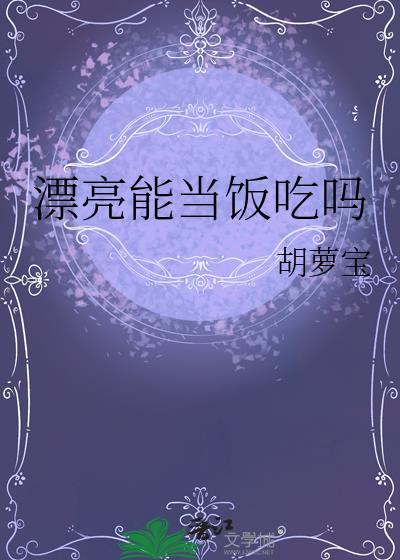 漂亮能当饭吃吗txt