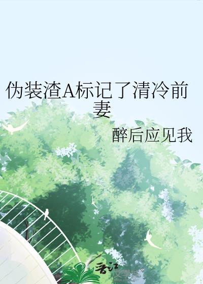 伪装学渣abo标记肉