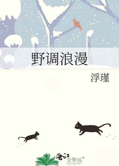野调浪漫by浮瑾全文免费阅读笔趣阁