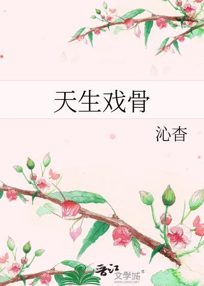 天生戏骨by沁杳晋江