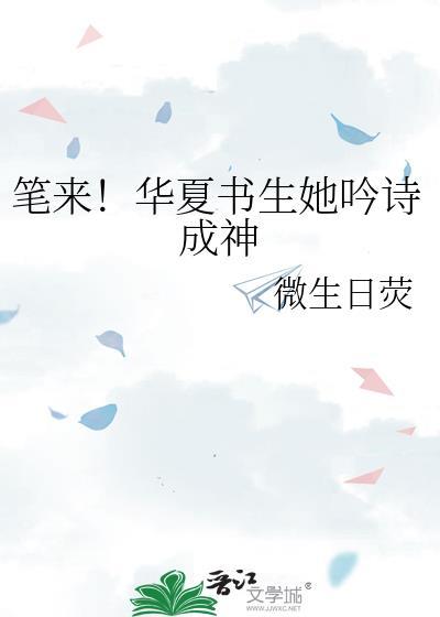 笔来!华夏书生她吟诗成神阅读