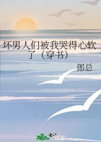 坏男人崩溃