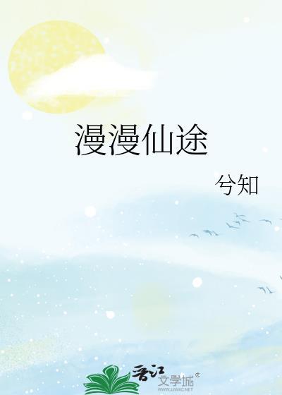 穿越之漫漫仙途