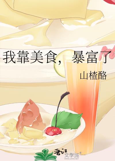 我靠美食暴富了山楂酪无防盗