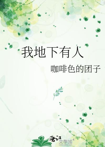 我地下有人by咖啡色的团子