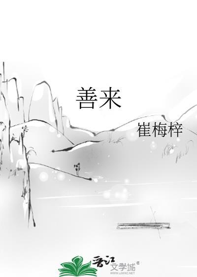 善来善往是什么意思