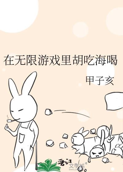 我在无限游戏里混吃等死