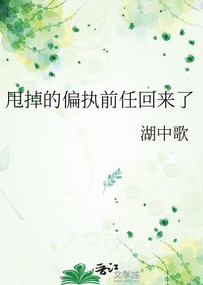 甩掉的偏执前任回来了gl