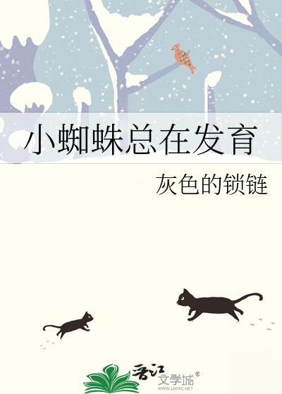 小蜘蛛会长大吗