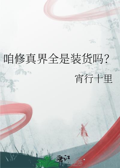 咱修真界全是装货吗?TXT