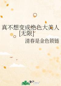 我真的不想变强