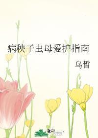 病秧子虫母爱护指南的攻是谁