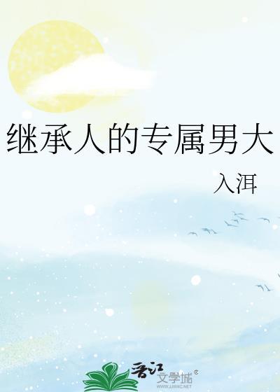 继承人演员