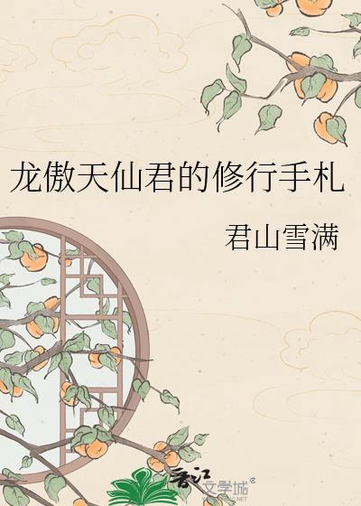 龙傲天修炼手册