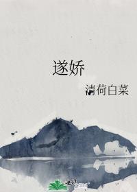 遂娇清荷白菜全集阅读