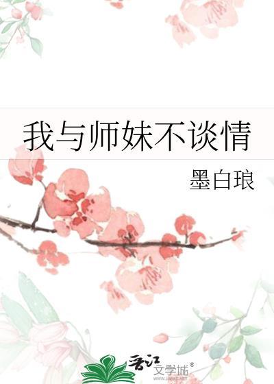 我与师妹不谈情笔趣阁
