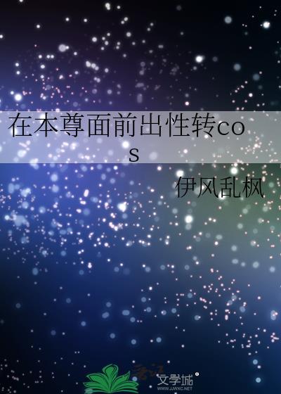 在本尊面前出性转cos34