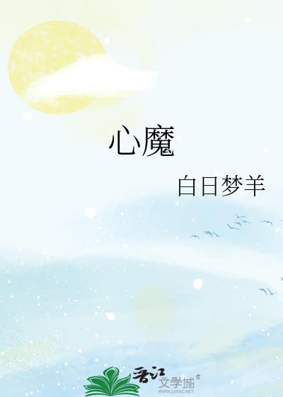 心魔图片