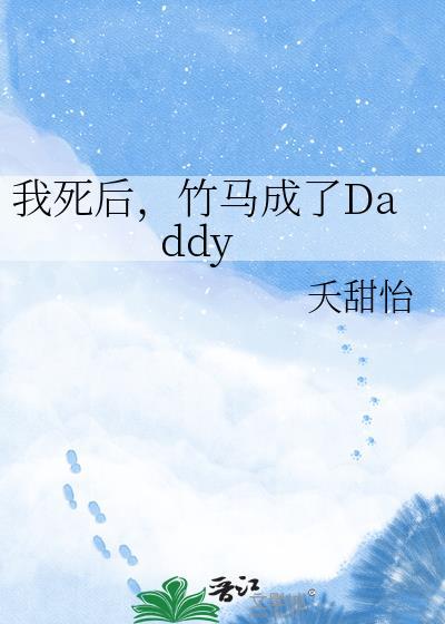 我死后竹马成了daddy推荐