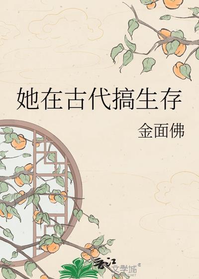 她在古代搞生存百度