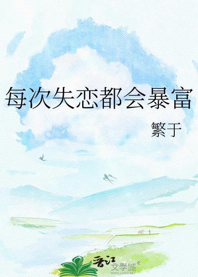 每次失恋都会暴富繁于