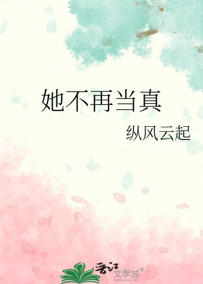 她不当刁民很多年