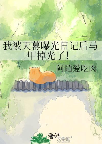 我被天幕曝光日记后马甲掉光了百度资源