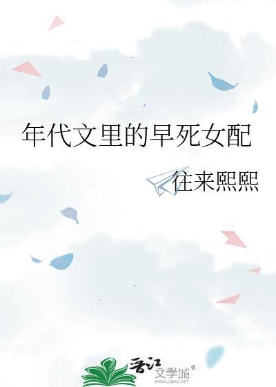年代文里的早死女配往来熙熙