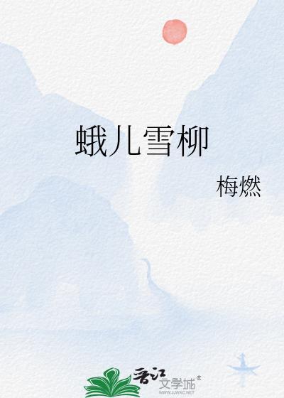 蛾儿雪柳黄金缕的蛾儿是什么意思