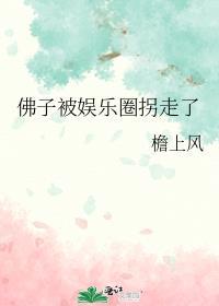 佛子被娱乐圈拐走了在线