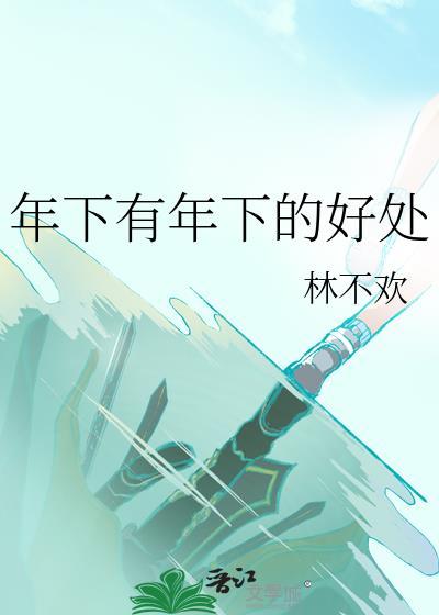 年下有年下的好处林不欢