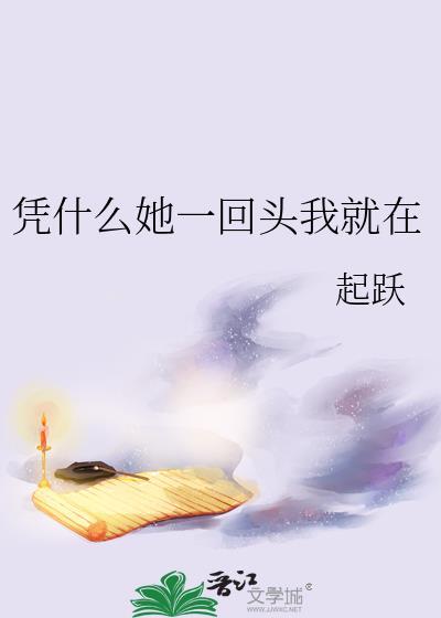 凭什么她一回头我就在txt