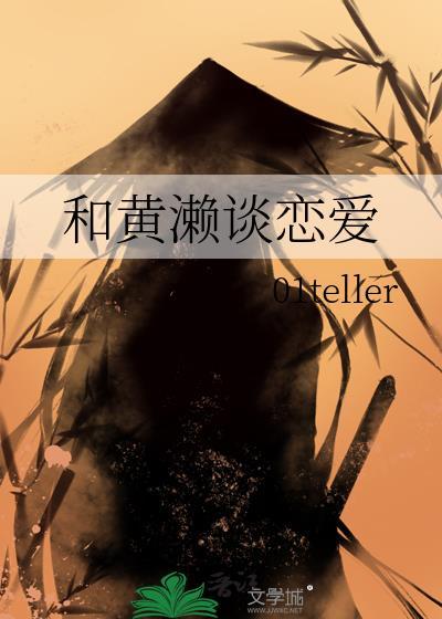 黄濑凉太黑化文