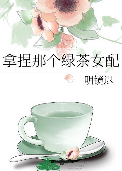 拿捏那个绿茶女配 明镜迟