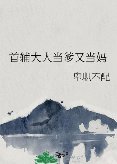 首辅大人当爹又当妈最新章节更新时