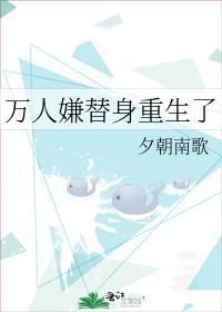 万人嫌替身重生了晋江