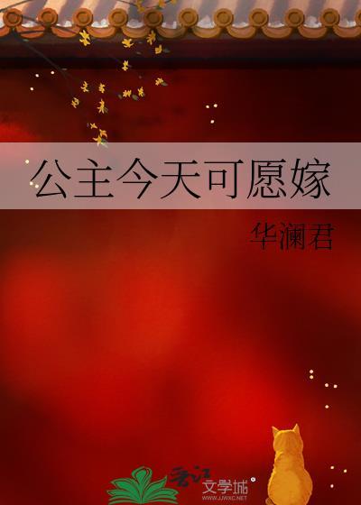 公主今天可愿嫁glTXT