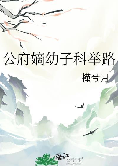 公府嫡女全文免费阅读