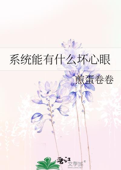 系统会坏吗