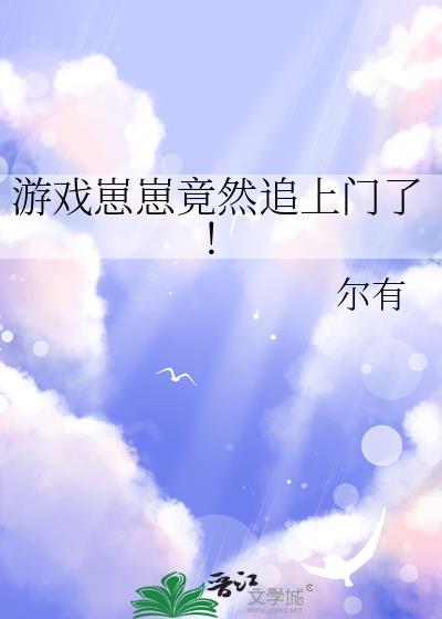 游戏崽崽竟然追上门了