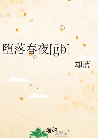 堕落春夜却蓝番外全集