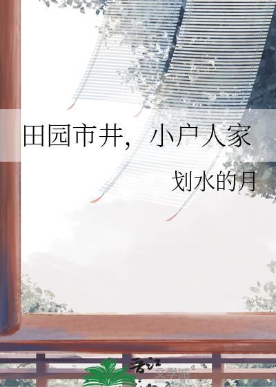 小户人家全文免费阅读