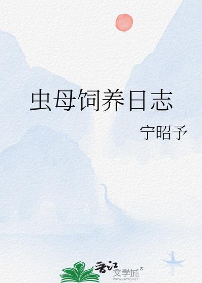 虫母饲养日志笔趣阁