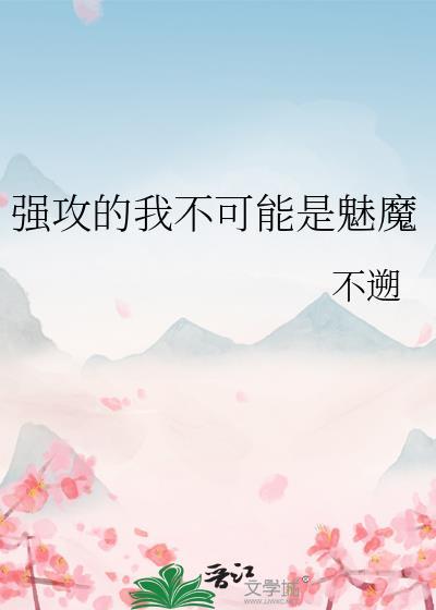 强攻的我不可能是魅魔百度